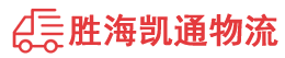汕头到宁德物流公司